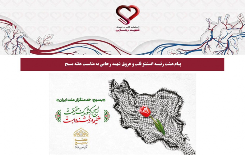 پیام هیئت رئیسه انستیتو قلب و عروق شهید رجایی به مناسبت هفته بسیج