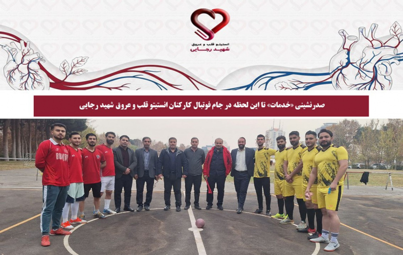 صدرنشینی «خدمات» تا این لحظه در جام فوتبال کارکنان انستیتو قلب و عروق شهید رجایی