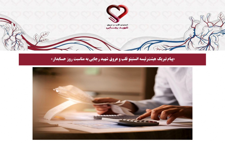 پیام تبریک هیئت‌رئیسه انستیتو قلب و عروق شهید رجایی به مناسبت روز حسابدار