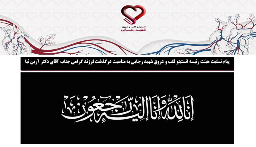 پیام تسلیت هیئت رئیسه انستیتو قلب و عروق شهید رجایی به مناسبت درگذشت فرزند گرامی جناب آقای دکتر آرین نیا