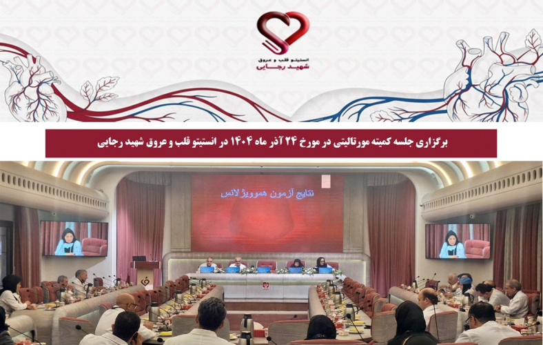 برگزاری جلسه کمیته مورتالیتی در مورخ 24 آذر ماه 1404 در انستیتو قلب و عروق شهید رجایی