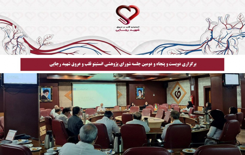 برگزاری دویست‌ و پنجاه و دومین جلسه شورای پژوهشی انستیتو قلب و عروق شهید رجایی