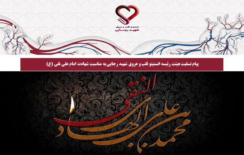 پیام تسلیت هیئت رئیسه انستیتو قلب و عروق شهید رجایی به مناسبت شهادت امام علی نقی (ع)