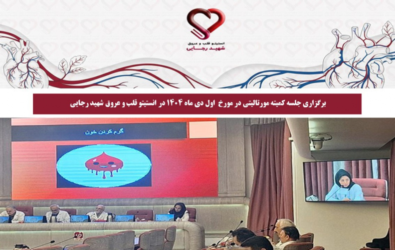 برگزاری جلسه کمیته مورتالیتی در مورخ  اول دی ماه 1404 در انستیتو قلب و عروق شهید رجایی