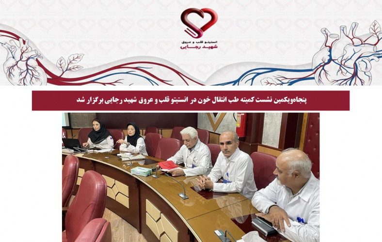 پنجاه‌ویکمین نشست کمیته طب انتقال خون در انستیتو قلب و عروق شهید رجایی برگزار شد