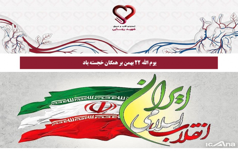 یوم الله 22 بهمن بر همگان خجسته باد
