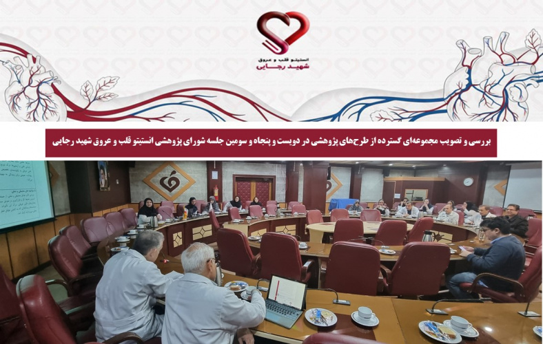 بررسی و تصویب مجموعه‌ای گسترده از طرح‌های پژوهشی در دویست و پنجاه و سومین جلسه شورای پژوهشی انستیتو قلب و عروق شهید رجایی