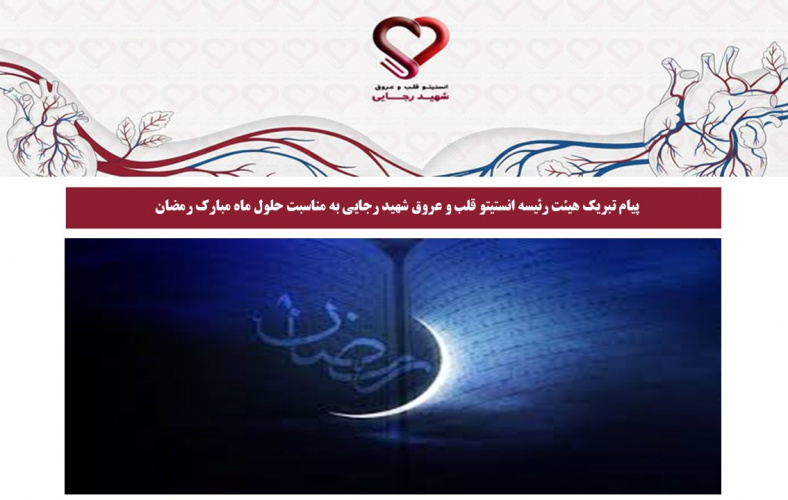 پیام تبریک هیئت‌رئیسه انستیتو قلب و عروق شهید رجایی به مناسبت حلول ماه مبارک رمضان