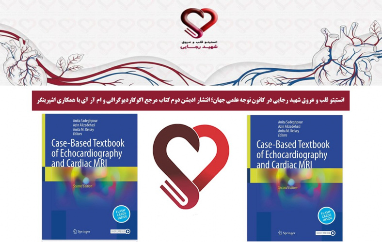 انستیتو قلب و عروق شهید رجایی در کانون توجه علمی جهان؛ انتشار ادیشن دوم کتاب مرجع اکوکاردیوگرافی و MRI با همکاری اشپرینگر