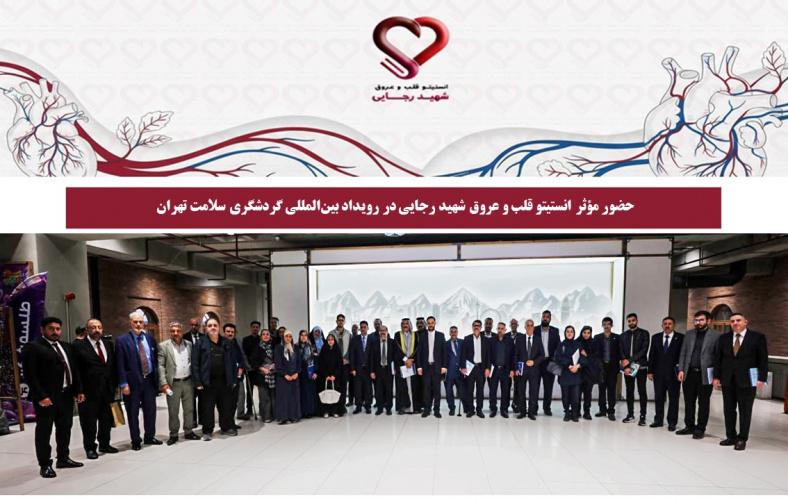 حضور مؤثر انستیتو قلب و عروق شهید رجایی در رویداد بین‌المللی گردشگری سلامت در بلدیه تهران با عنوان تهران 360