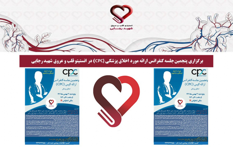 برگزاری پنجمین جلسه کنفرانس ارائه مورد اخلاق پزشکی (CPC) در انستیتو قلب و عروق شهید رجایی