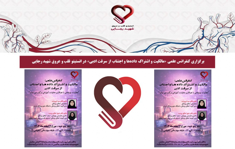 برگزاری کنفرانس علمی «مالکیت و اشتراک داده‌ها و اجتناب از سرقت ادبی» در انستیتو قلب و عروق شهید رجایی