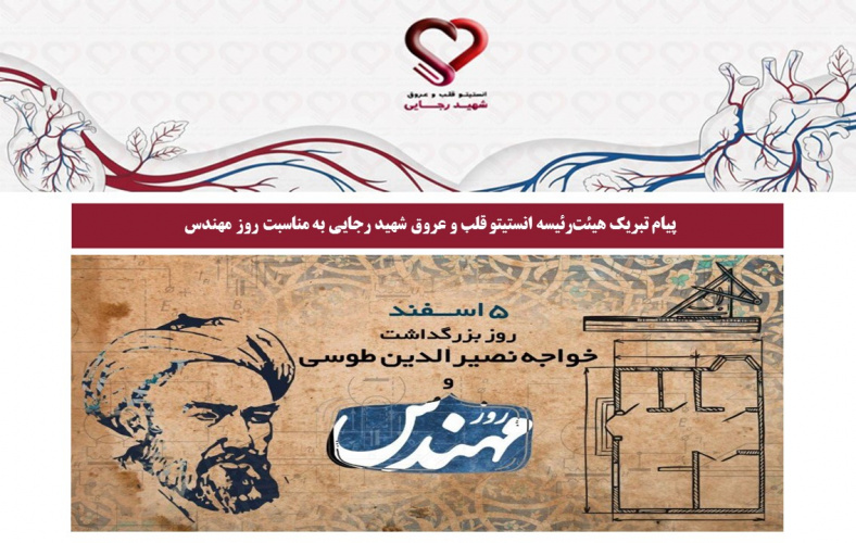 پیام تبریک هیئت‌رئیسه انستیتو قلب و عروق شهید رجایی به مناسبت روز مهندس