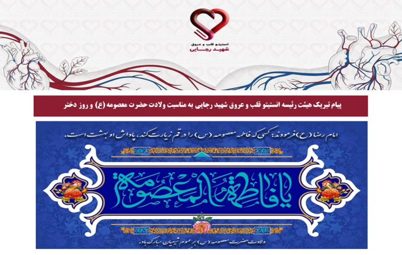 پیام تبریک هیئت‌رئیسه انستیتو قلب و عروق شهید رجایی به مناسبت ولادت حضرت فاطمه معصومه (س) و روز دختر