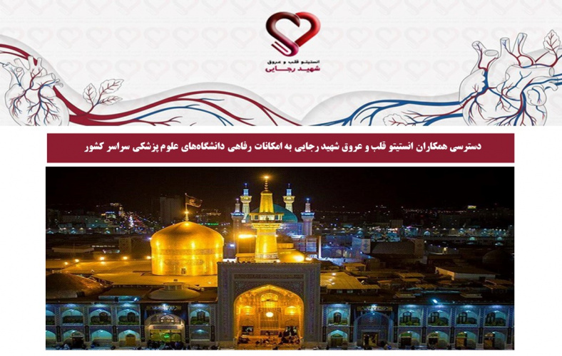 دسترسی همکاران انستیتو قلب و عروق شهید رجایی به امکانات رفاهی دانشگاه‌های علوم پزشکی سراسر کشور