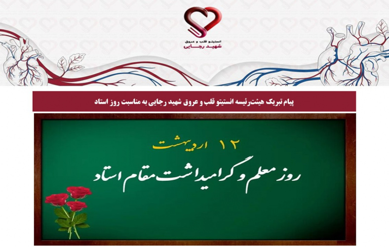 پیام تبریک هیئت‌رئیسه انستیتو قلب و عروق شهید رجایی به مناسبت روز استاد