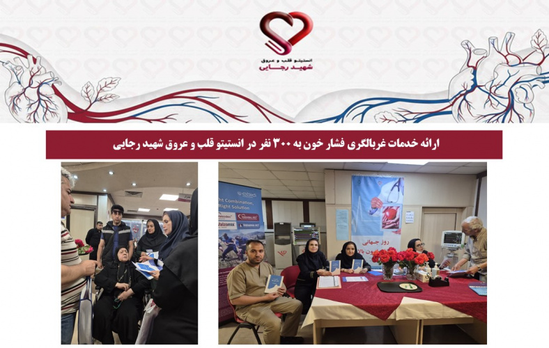 ارائه خدمات غربالگری فشار خون به ۳۰۰ نفر در انستیتو قلب و عروق شهید رجایی