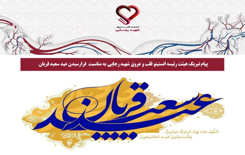 پیام تبریک هیئت رئیسه انستیتو قلب و عروق شهید رجایی به مناسبت  فرارسیدن عید سعید قربان