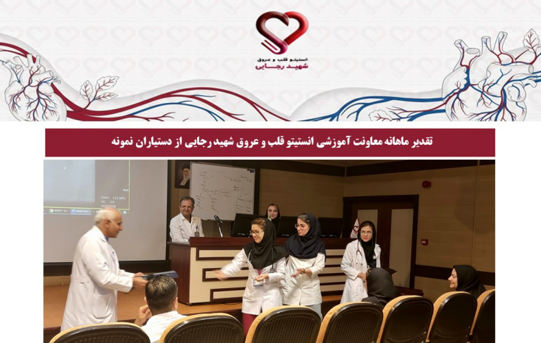 تقدیر ماهانه معاونت آموزشی انستیتو قلب و عروق شهید رجایی از دستیاران نمونه