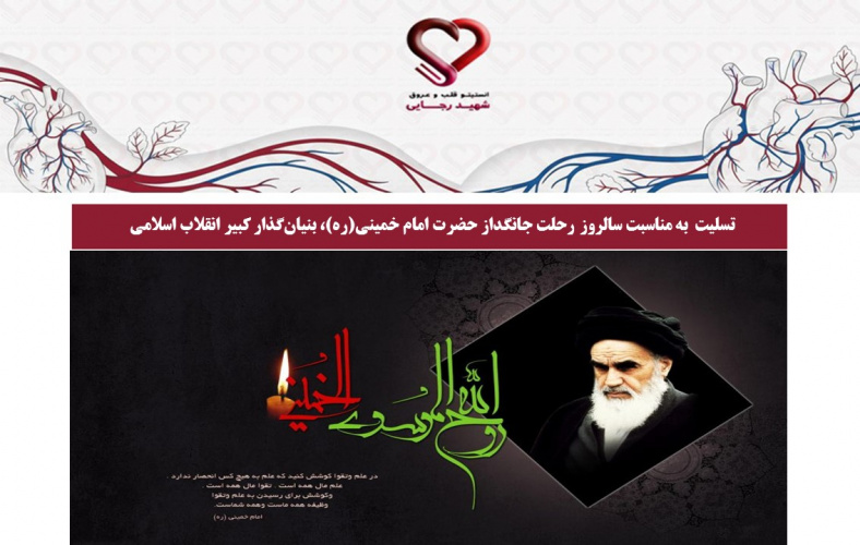 تسلیت  به مناسبت سالروز رحلت جانگداز حضرت امام خمینی(ره)، بنیان‌گذار کبیر انقلاب اسلامی