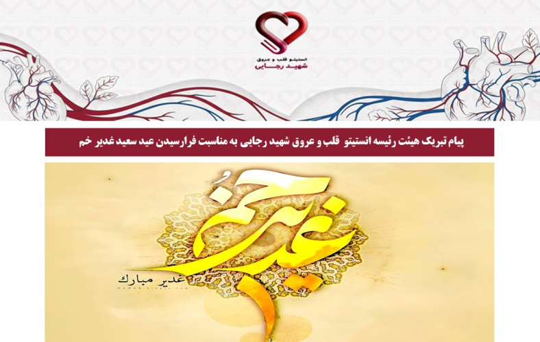 پیام تبریک هیئت رئیسه انستیتو  قلب و عروق شهید رجایی به مناسبت فرارسیدن عید سعید غدیر خم