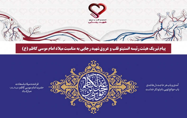 پیام تبریک هیئت رئیسه انستیتو قلب و عروق شهید رجایی به مناسبت میلاد امام موسی کاظم (ع)