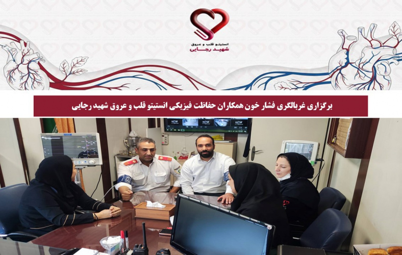 برگزاری غربالگری فشار خون همکاران حفاظت فیزیکی انستیتو قلب و عروق شهید رجایی