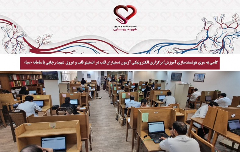 گامی به سوی هوشمندسازی آموزش؛ برگزاری الکترونیکی آزمون دستیاران قلب در انستیتو قلب و عروق  شهید رجایی با سامانه «سبا»