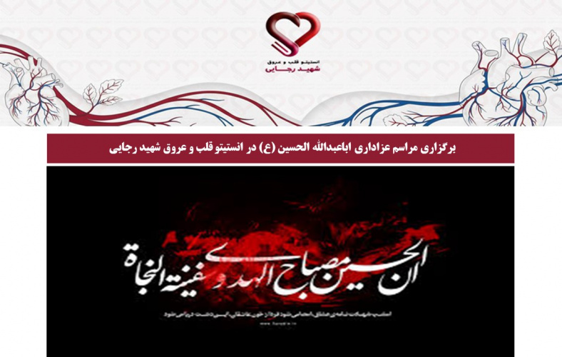 برگزاری مراسم عزاداری اباعبدالله الحسین (ع) در انستیتو قلب و عروق شهید رجایی