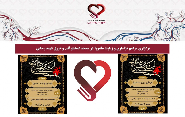 برگزاری مراسم عزاداری و زیارت عاشورا در مسجد انستیتو قلب و عروق شهید رجایی