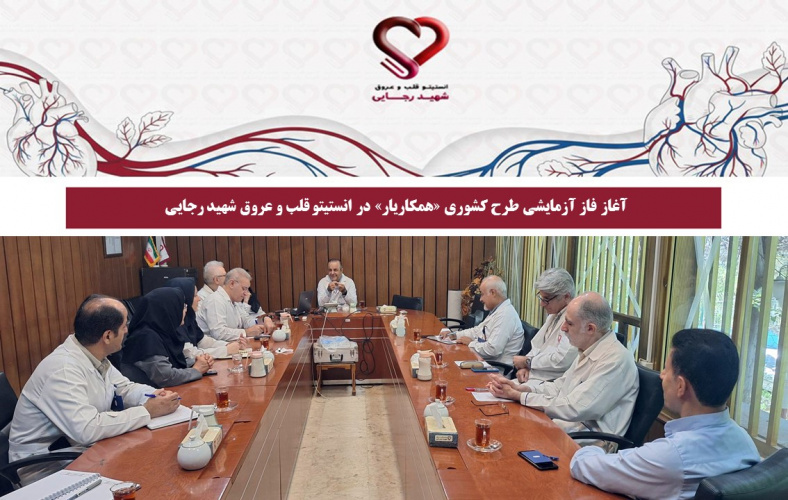 آغاز فاز آزمایشی طرح کشوری «همکاریار» در انستیتو قلب و عروق شهید رجایی