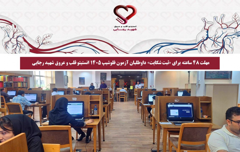 مهلت ۴۸ ساعته برای «ثبت شکایت» داوطلبان آزمون فلوشیپ ۱۴۰۵ انستیتو قلب و عروق شهید رجایی