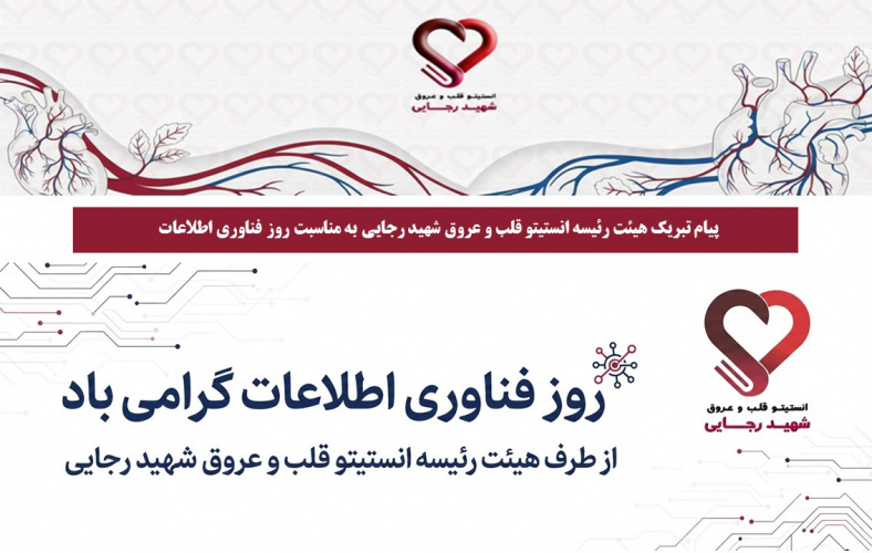 پیام تبریک هیئت رئیسه انستیتو قلب و عروق شهید رجایی به مناسبت روز فناوری اطلاعات