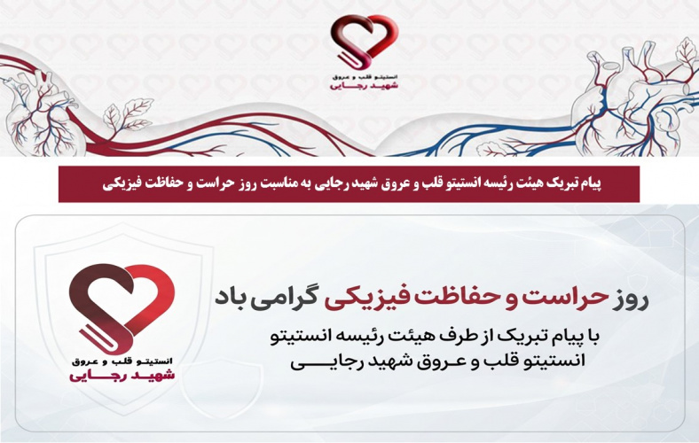 پیام تبریک هیئت رئیسه انستیتو قلب و عروق شهید رجایی به مناسبت روز حراست و حفاظت فیزیکی