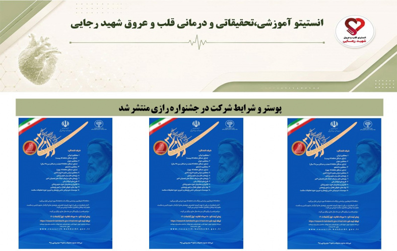 پوستر و شرایط شرکت در جشنواره رازی منتشر شد