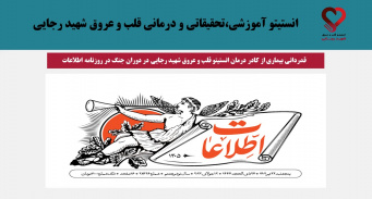 قدردانی بیماری از کادر درمان انستیتو قلب و عروق شهید رجایی در دوران جنگ در روزنامه اطلاعات
