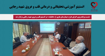 نشست برنامه‌ریزی اجرای طرح «بیمارستان عاری از دخانیات» در انستیتو قلب و عروق شهید رجایی برگزار شد