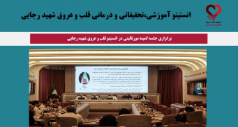 برگزاری جلسه کمیته مورتالیتی در سال ۱۴۰۴ در انستیتو قلب و عروق شهید رجایی