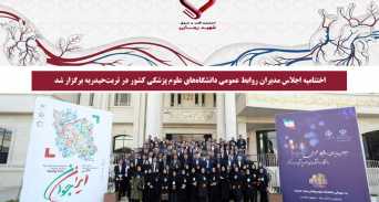 اختتامیه اجلاس مدیران روابط عمومی دانشگاه‌های علوم پزشکی کشور در تربت‌حیدریه برگزار شد
