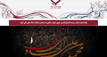 پیام تسلیت هیئت رئیسه انستیتو قلب و عروق شهید رجایی به مناسبت شهادت امام علی نقی (ع)