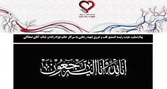 پیام تسلیت هیئت رئیسه انستیتو قلب و عروق شهید رجایی به سرکار خانم جواد زاده و جناب آقای ضحاکی