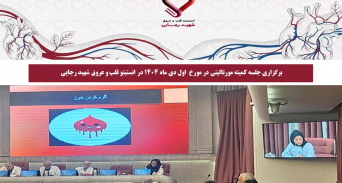 برگزاری جلسه کمیته مورتالیتی در مورخ  اول دی ماه 1404 در انستیتو قلب و عروق شهید رجایی