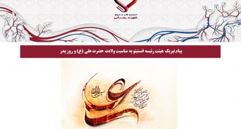 پیام تبریک هیئت رئیسه انستیتو به مناسبت ولادت حضرت علی (ع) و روز پدر