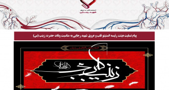 پیام تسلیت هیئت رئیسه انستیتو قلب و عروق شهید رجایی به مناسبت وفات حضرت زینب (س)