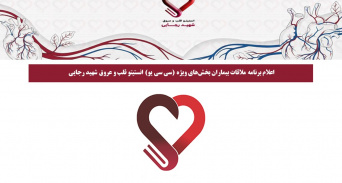 اعلام برنامه ملاقات بیماران بخش‌های ویژه CCU انستیتو قلب و عروق شهید رجایی