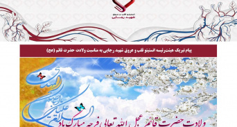 پیام تبریک هیئت‌رئیسه انستیتو قلب و عروق شهید رجایی به مناسبت ولادت حضرت قائم (عج)