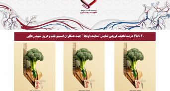 20 تا 35 درصد تخفیف گروهی نمایش" نماینده اونجا " جهت همکاران انستیتو قلب و عروق شهید رجایی