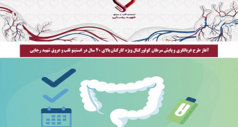آغاز طرح غربالگری و پایش سرطان کولورکتال ویژه کارکنان بالای ۴۰ سال در انستیتو قلب و عروق شهید رجایی