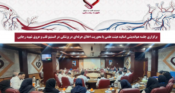 برگزاری جلسه هم‌اندیشی اساتید هیئت علمی با محوریت اخلاق حرفه‌ای در پزشکی در انستیتو قلب و عروق شهید رجایی