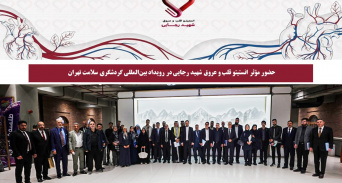 حضور مؤثر انستیتو قلب و عروق شهید رجایی در رویداد بین‌المللی گردشگری سلامت در بلدیه تهران با عنوان تهران 360